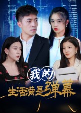 我的生活满是弹幕第73集