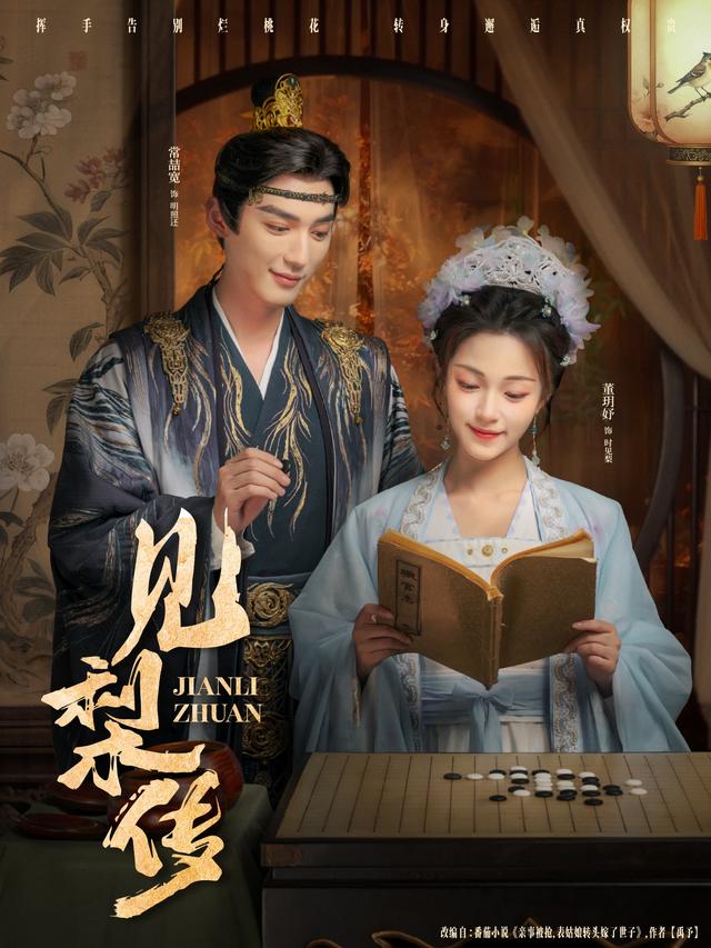 见梨传第18集