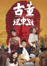 古董谜中谜第56集