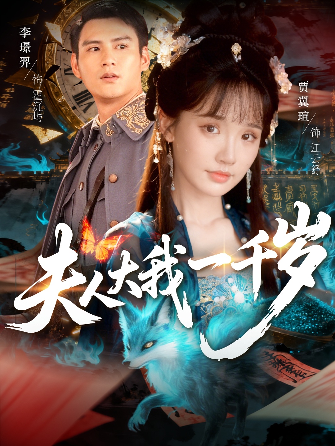 夫人大我一千岁第17集
