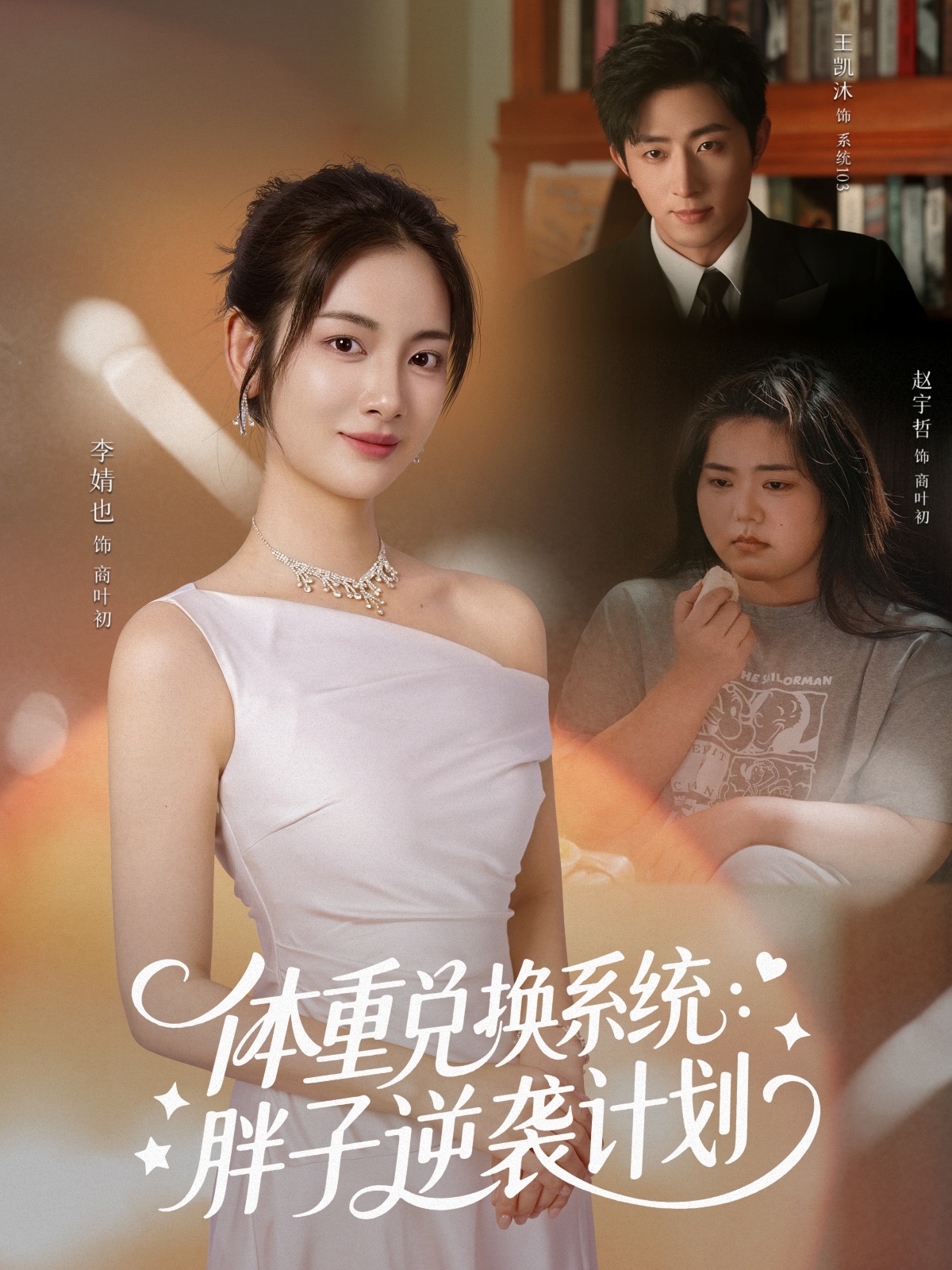 体重兑换系统，胖子逆袭计划第12集