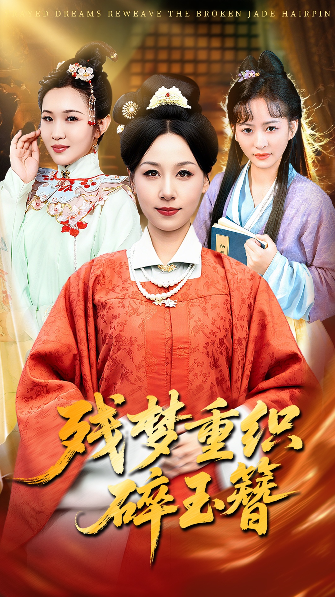 残梦重织碎玉簪第02集
