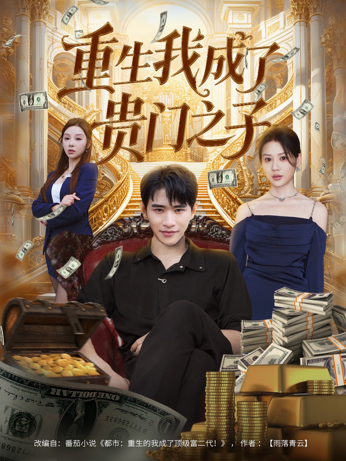 重生我成了贵门之子第44集