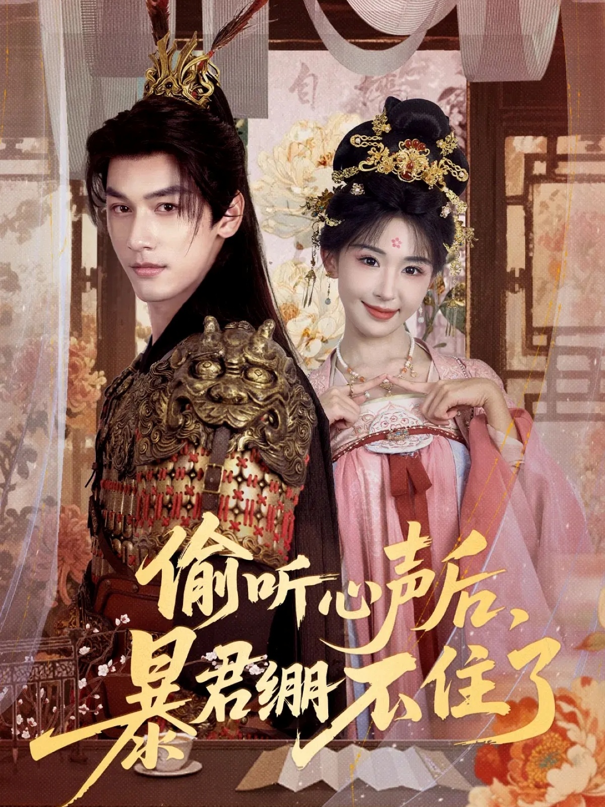 偷听心声后，暴君绷不住了第17集
