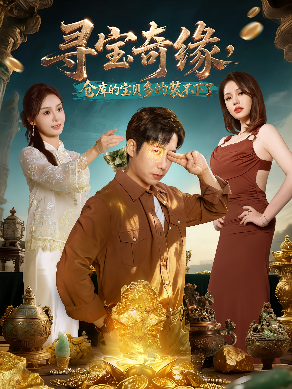寻宝奇缘，仓库的宝贝多的装不下了第14集
