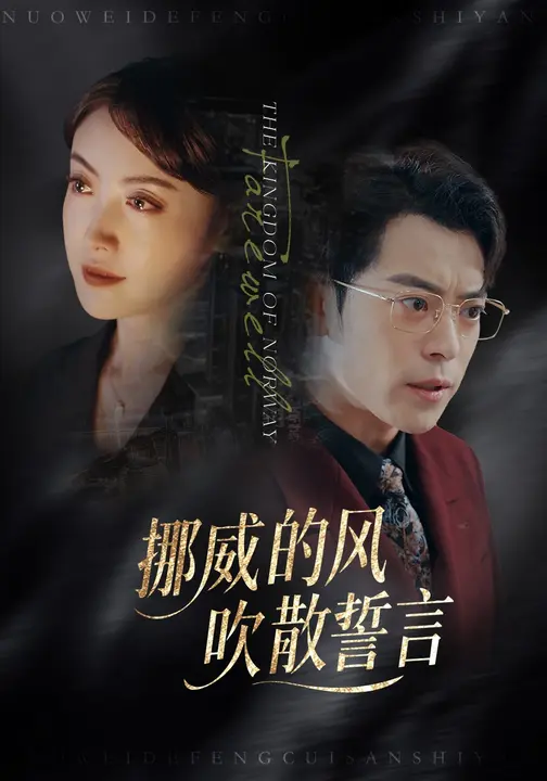 挪威的风，吹散誓言第06集