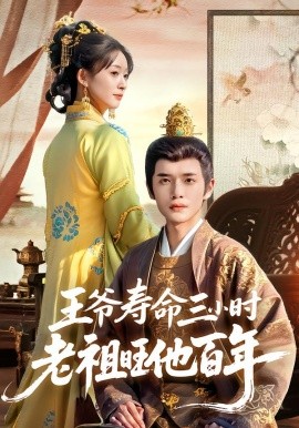 王爷寿命三小时老祖旺他百年第21集