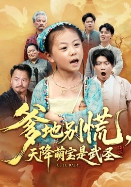 爹地别慌，天降萌宝是武圣(全集)
