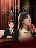 吻痕燎原第62集