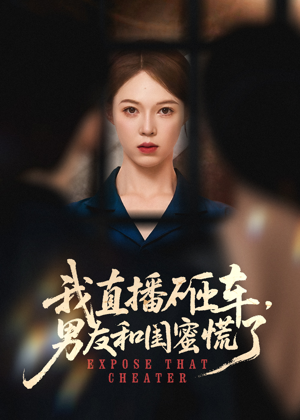 我直播砸车男友和闺蜜慌了(全集)