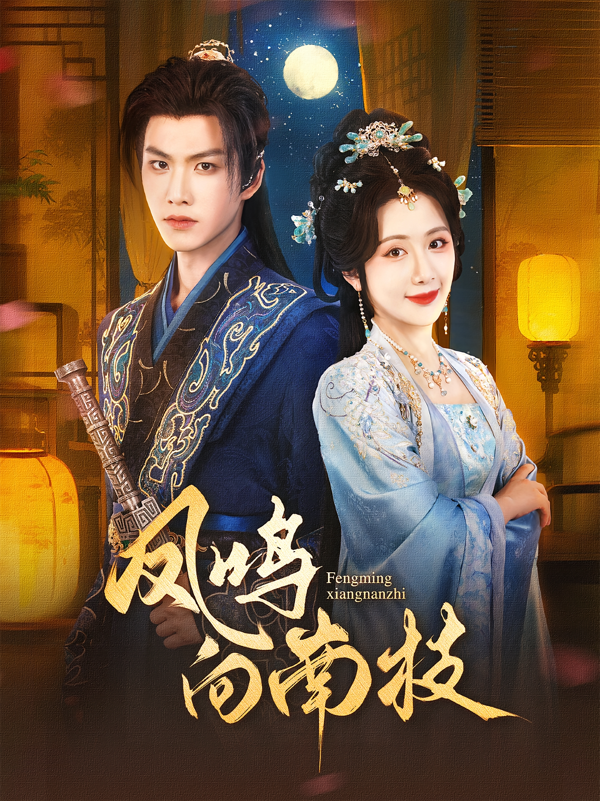 凤鸣向南枝第31集