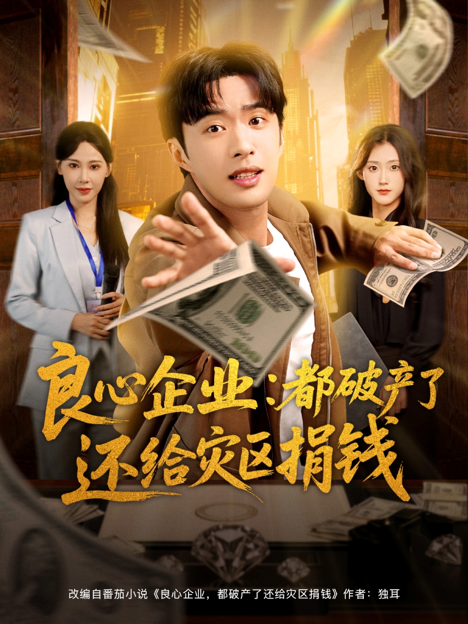 良心企业都破产了还给灾区捐钱第55集