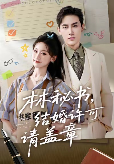 林秘书，结婚许可请盖章(全集)