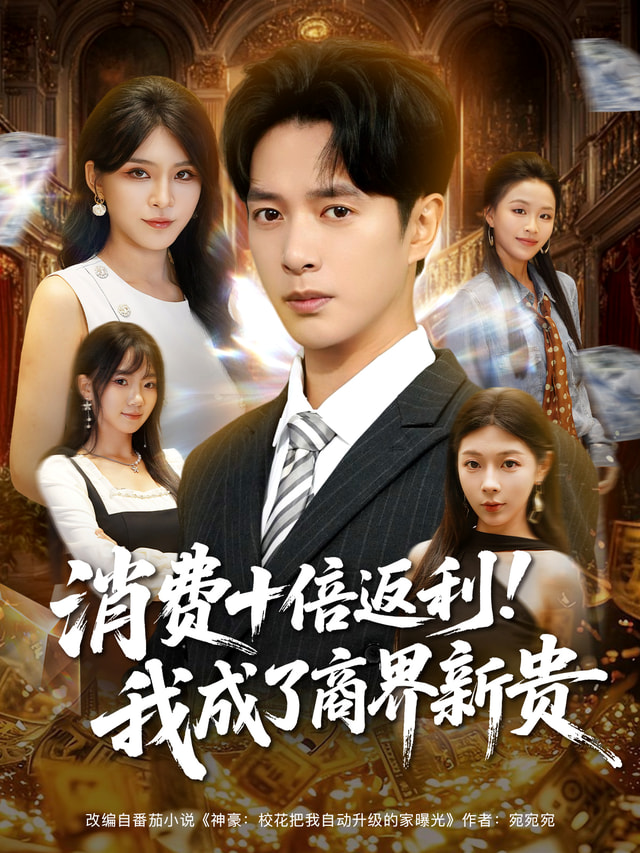 消费十倍返利我成了商界新贵第20集
