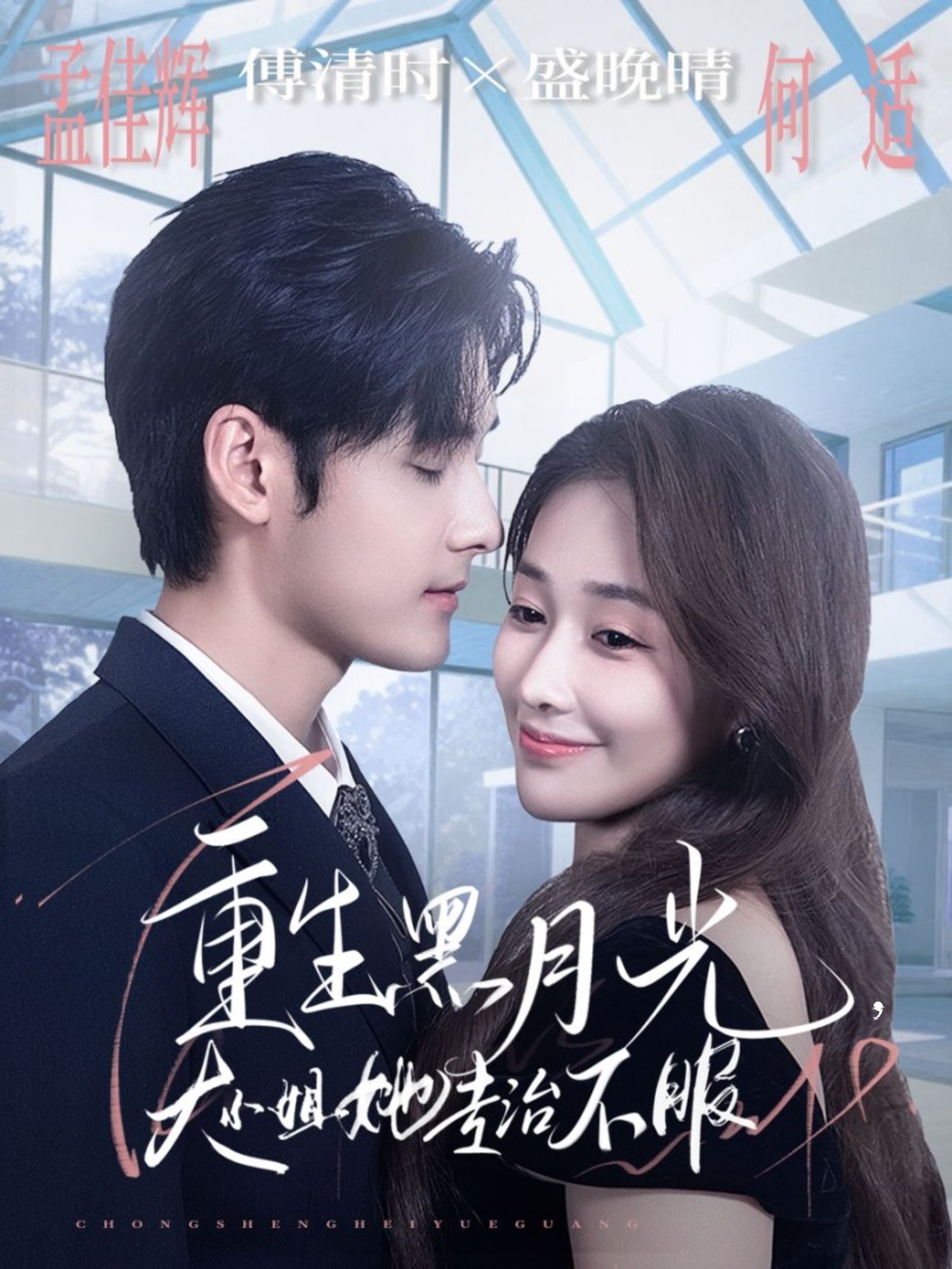 重生黑月光，大小姐她专治不服第57集