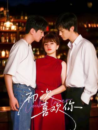 初次喜欢你第18集