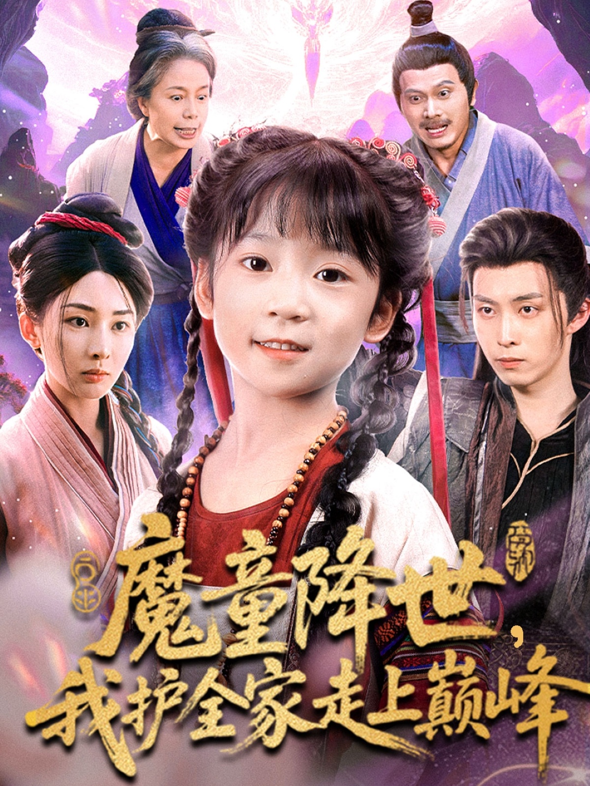 魔童降世我护全家走上巅峰(全集)