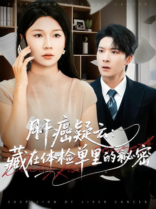 肝癌疑云：藏在体检单里的秘密第50集
