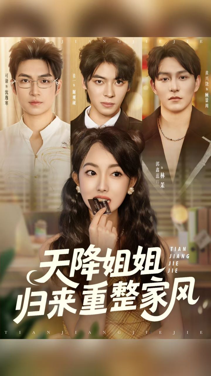 天降姐姐归来重整家风第01集