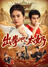 出拳吧，太奶第01集
