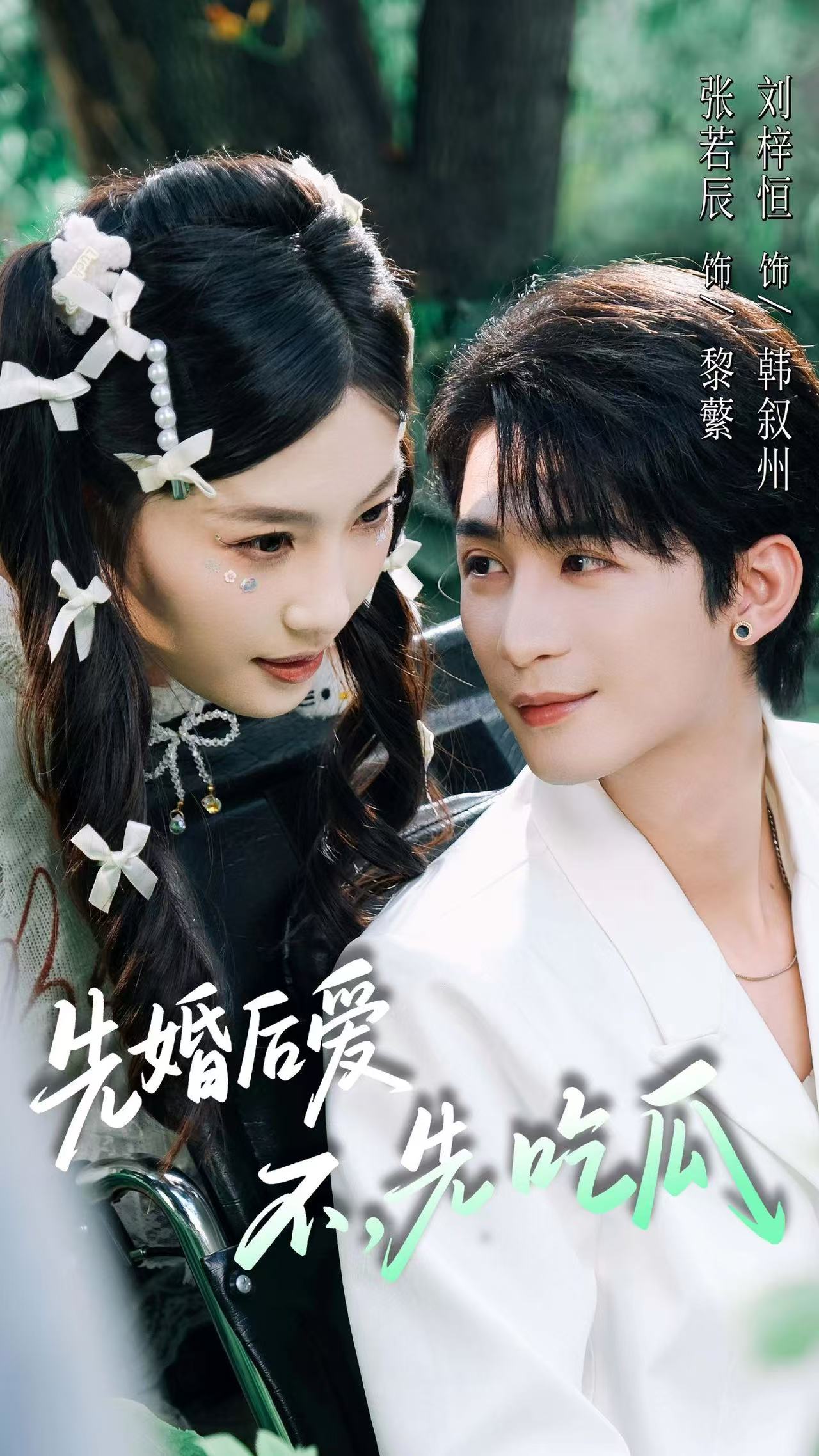 先婚后爱，不，先吃瓜第01集
