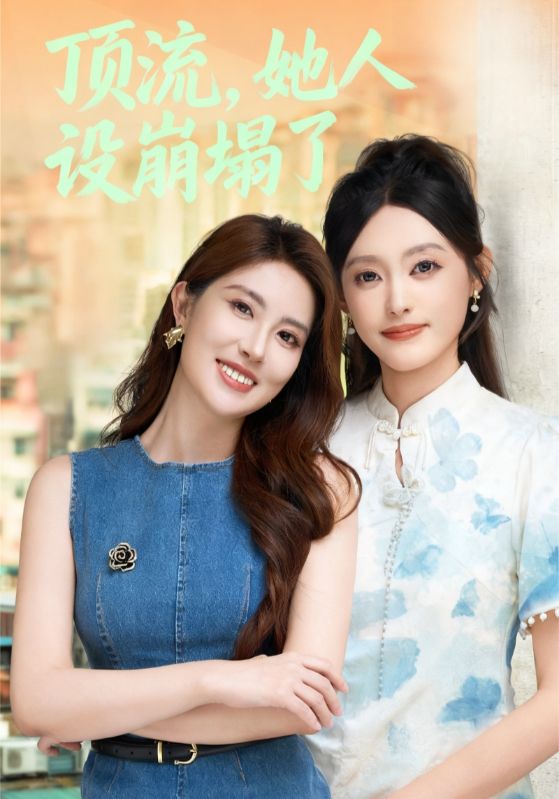 顶流，她人设崩塌了第01集