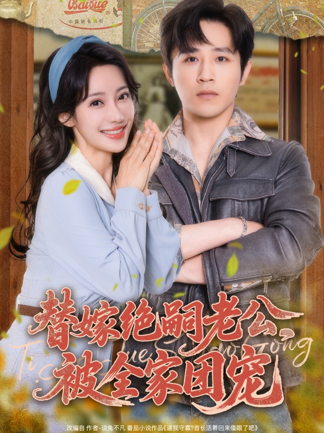 替嫁绝嗣老公，被全家团宠第27集