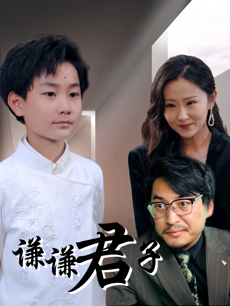 谦谦君子第01集