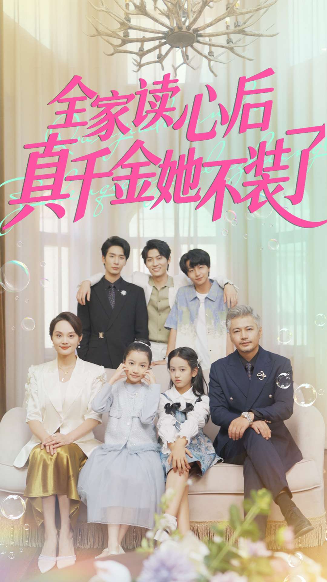 全家读心后真千金她不装了第29集