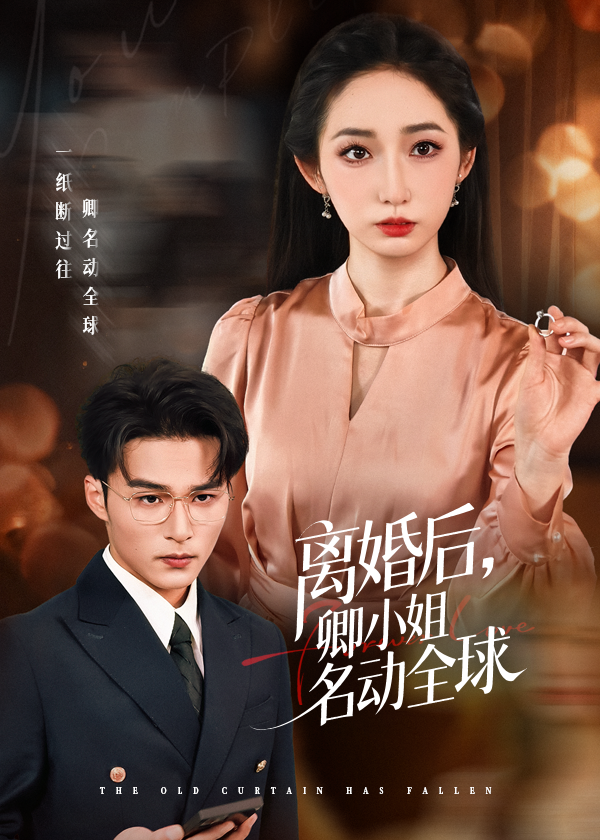 离婚后卿小姐名动全球第01集