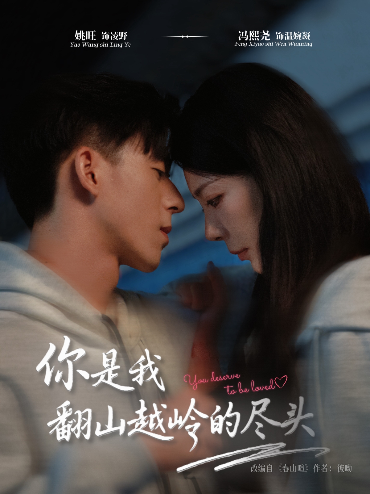 你是我翻山越岭的尽头第04集