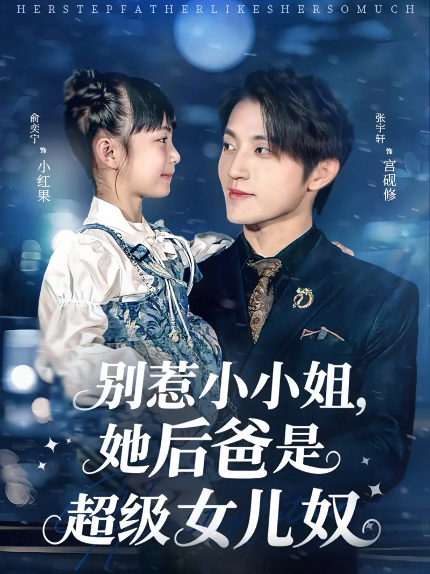 别惹小小姐，她后爸是超级女儿奴第01集