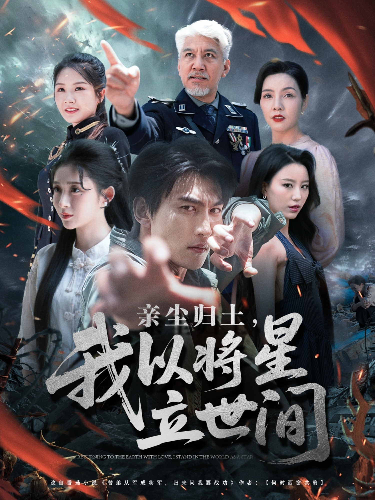 亲尘归土，我以将星立世间第40集