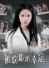 被窃取的幸运第01集