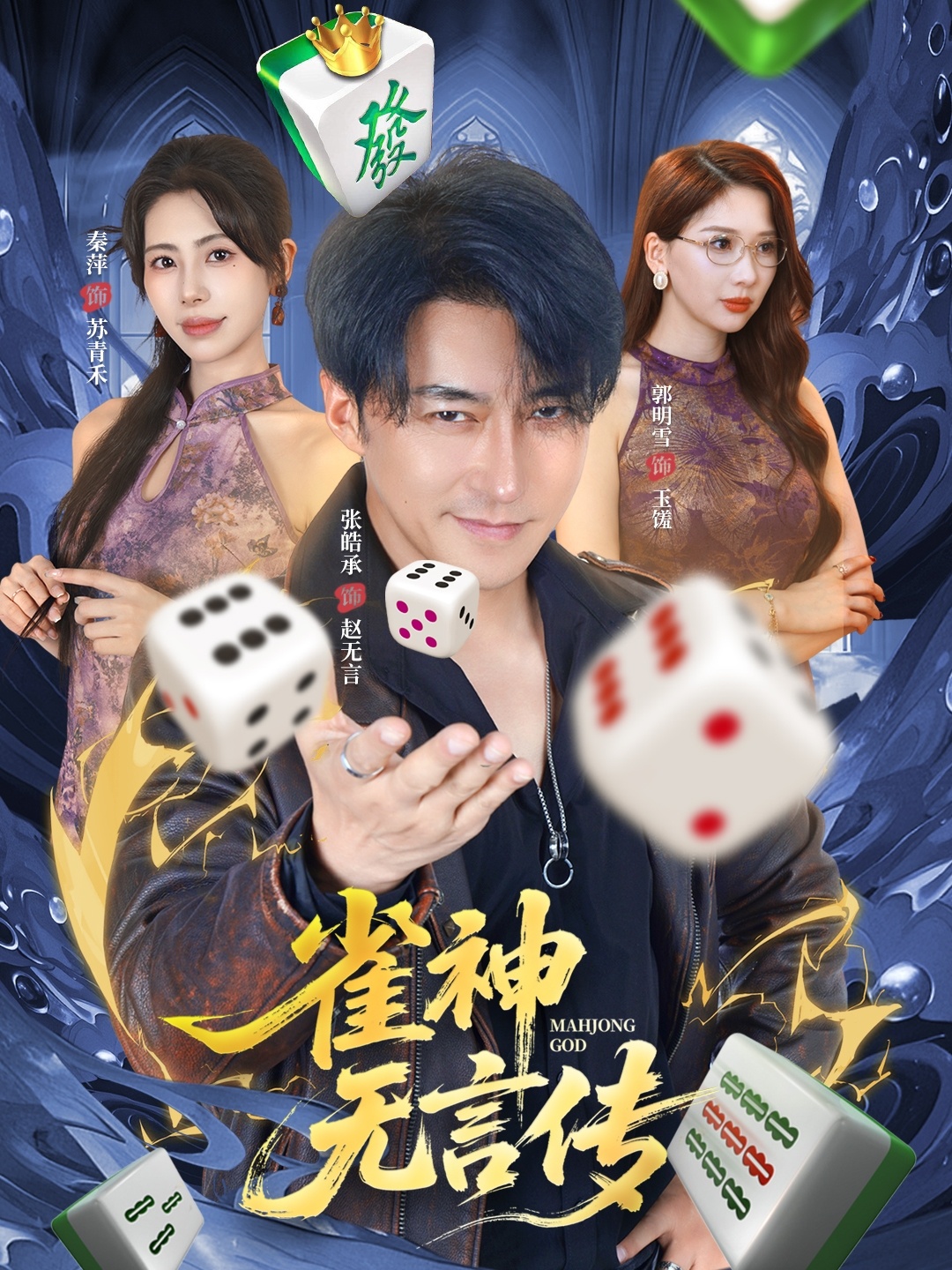 雀神无言传第01集