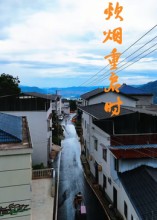 炊烟重启时第01集