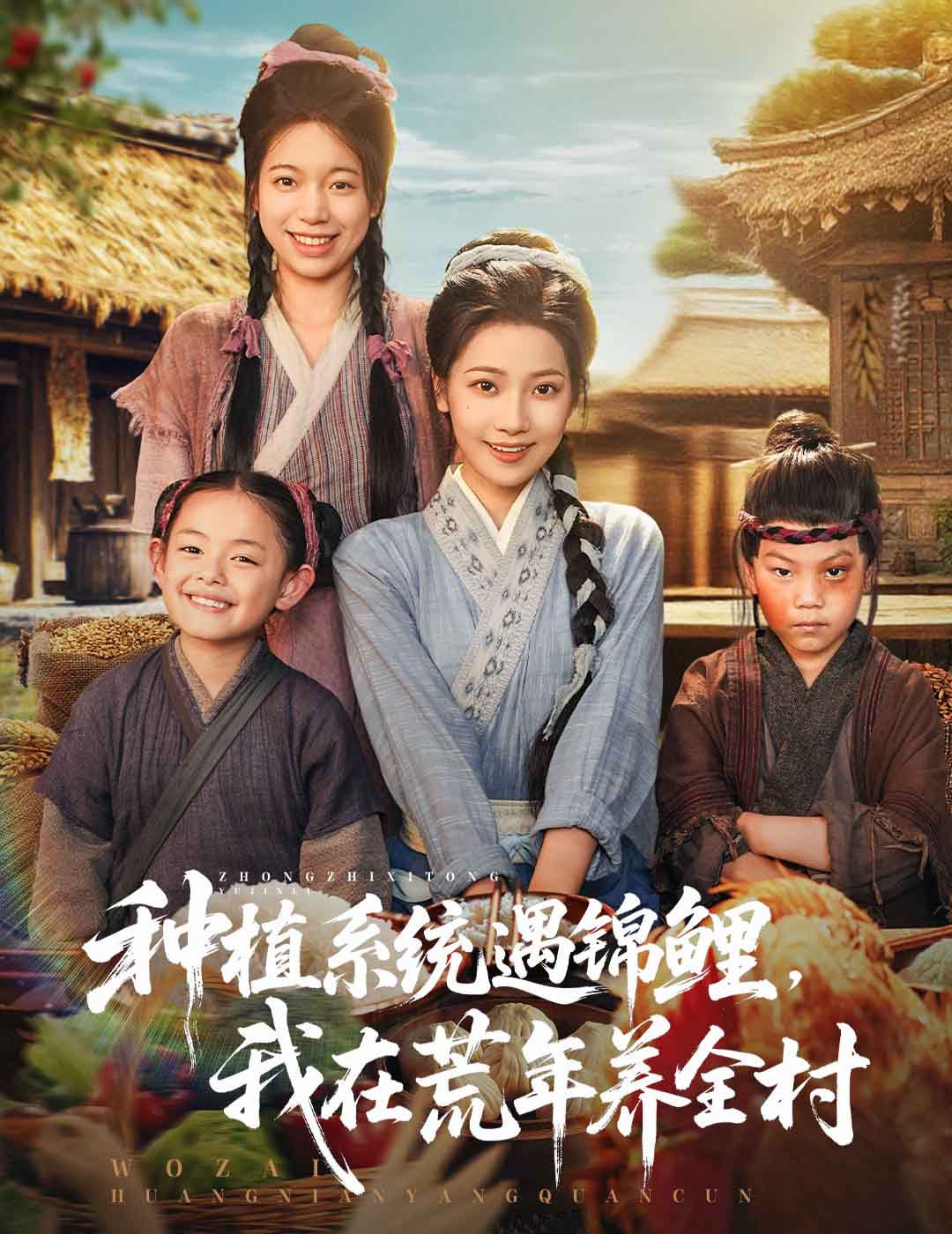 种植系统遇锦鲤我在荒年养全村第20集