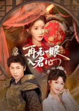 再无一眼入君心第35集