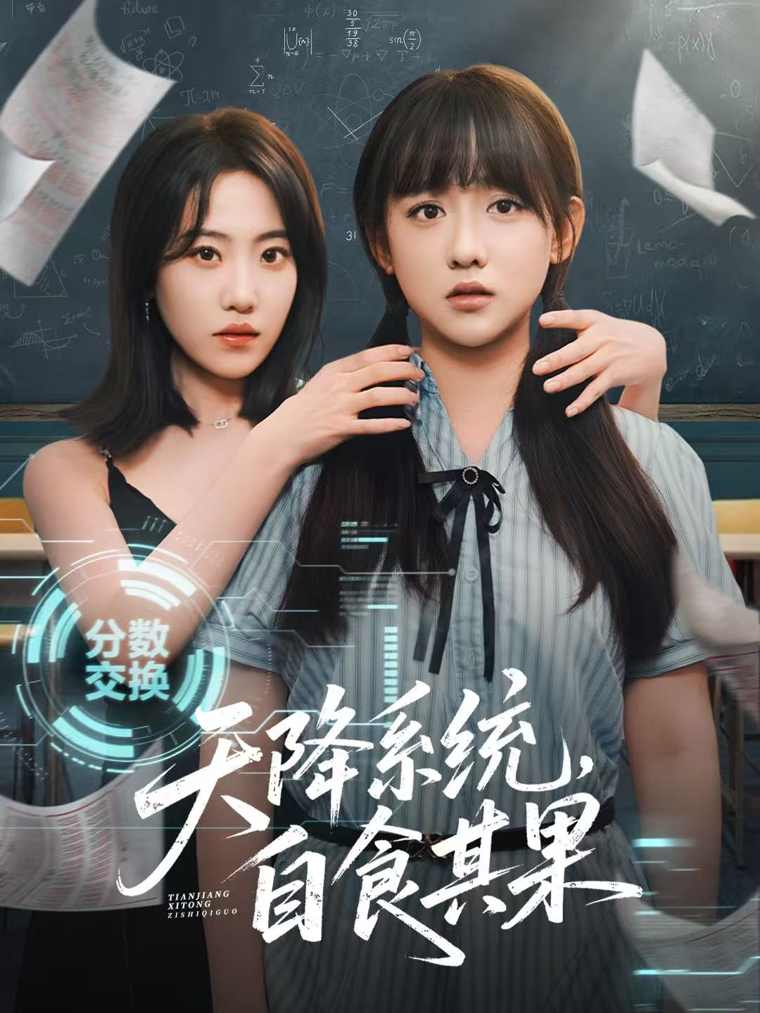 天降系统，自食其果第01集