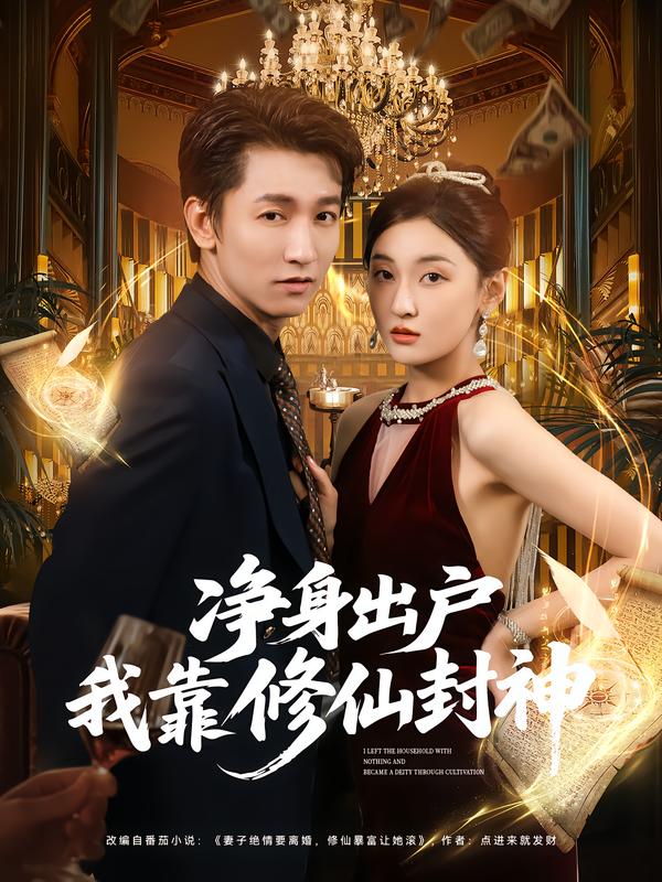 净身出户我靠修仙封神第79集