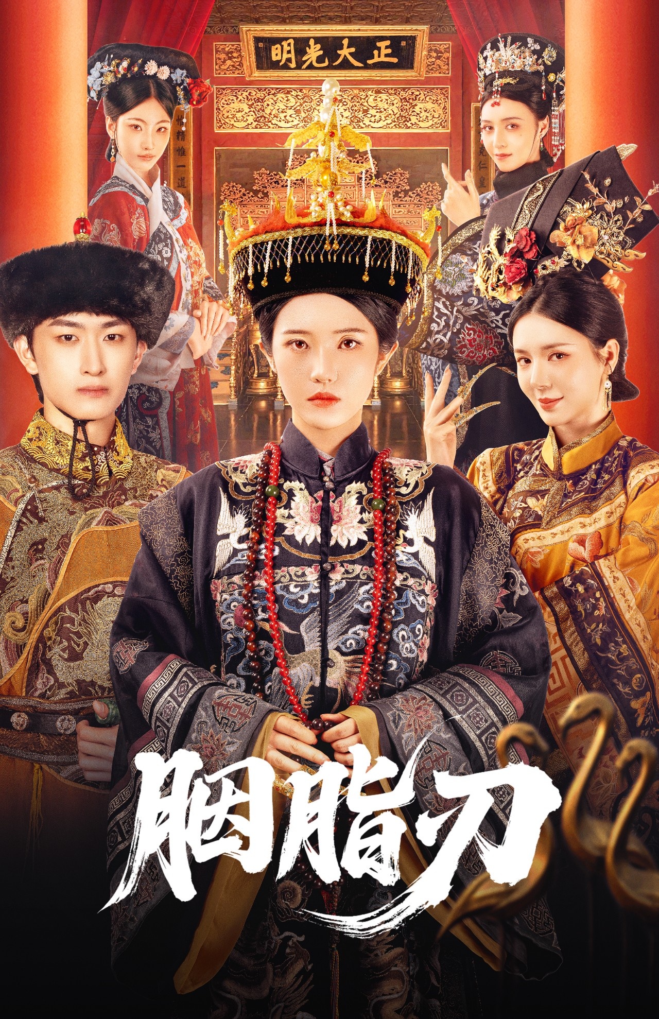 胭脂刃第60集(大结局)