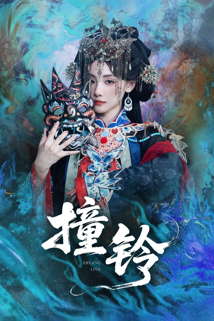 撞铃第34集