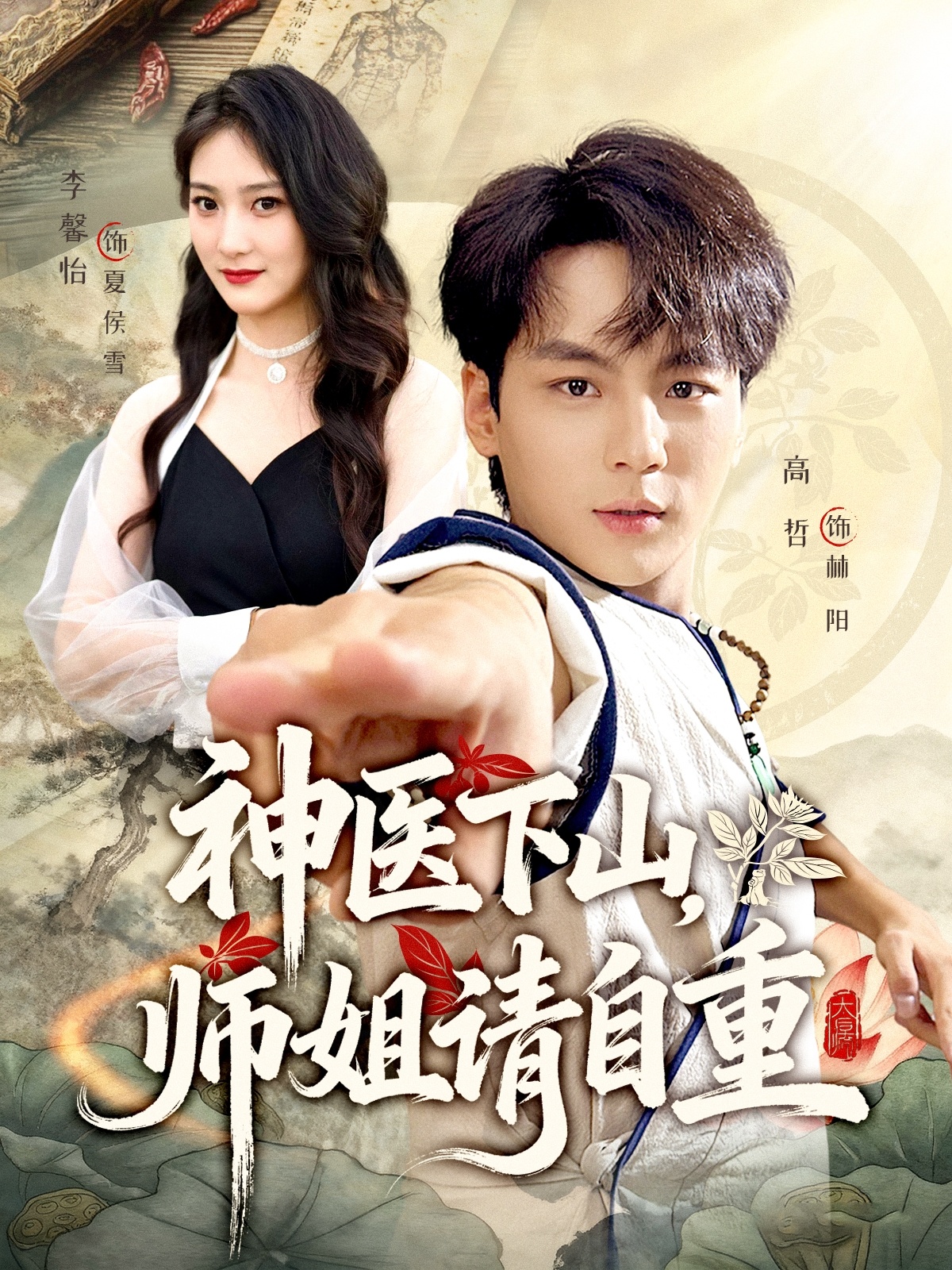 神医下山师姐请自重第46集