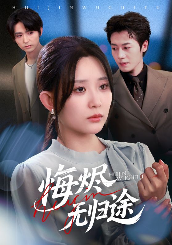悔烬无归途第24集