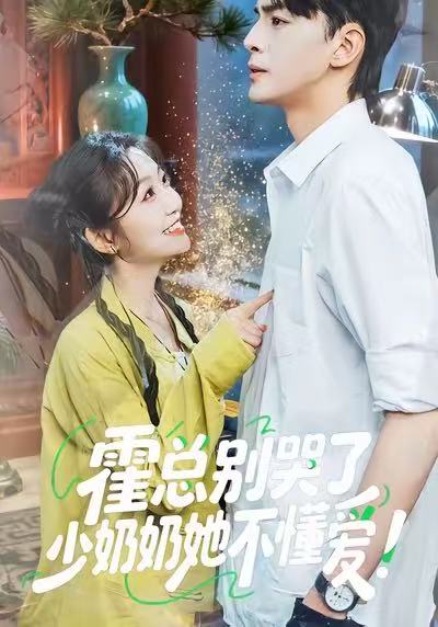 霍总别哭了少奶奶她不懂爱第35集