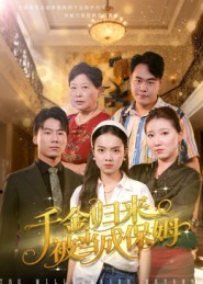 千金归来被当成保姆第35集