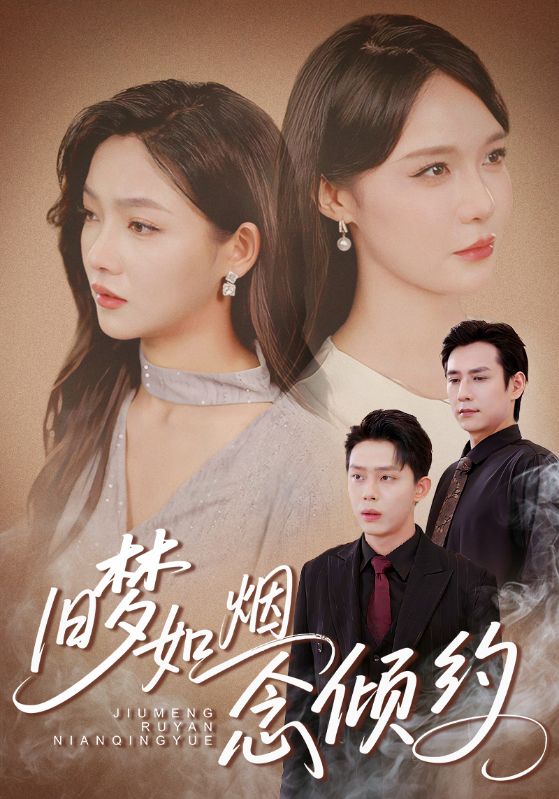 旧梦如烟念倾约第26集