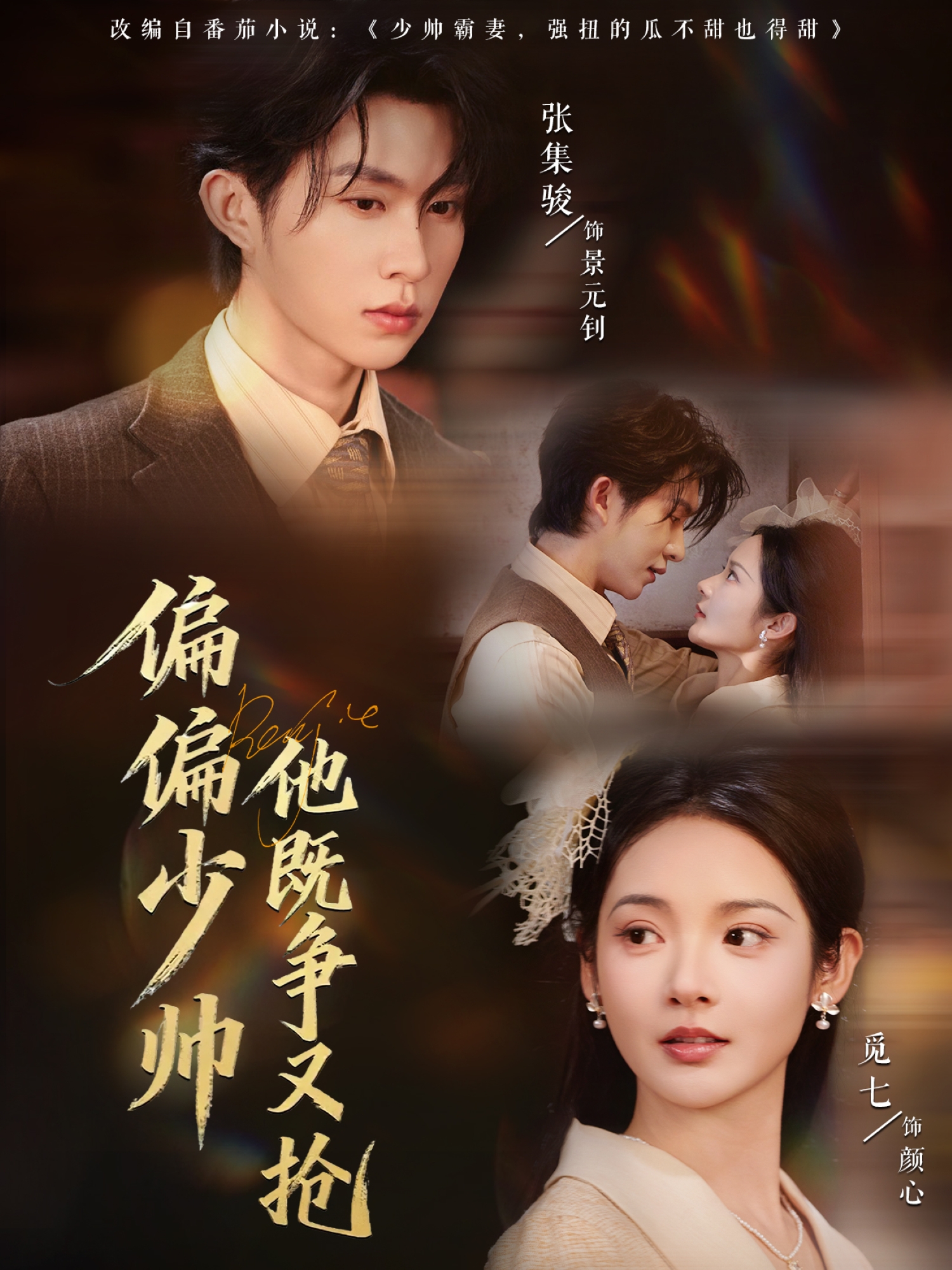 偏偏少帅他既争又抢第30集