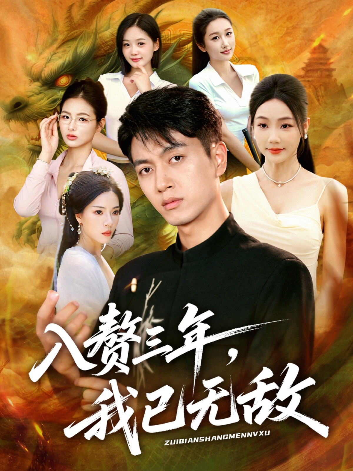 入赘三年，我已无敌第07集