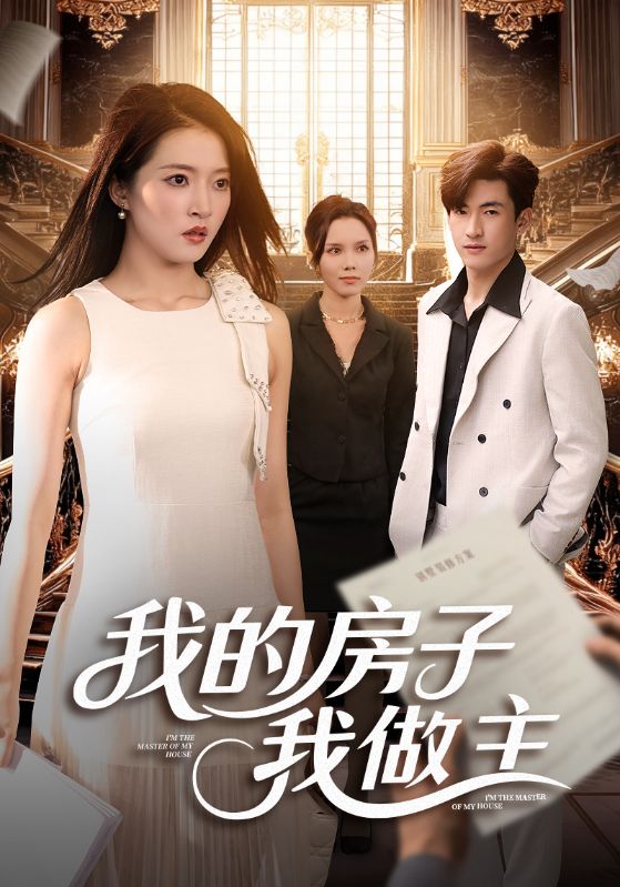我的房子我做主第20集